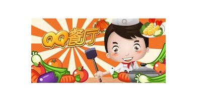 QQ餐厅