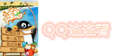 QQ连连看