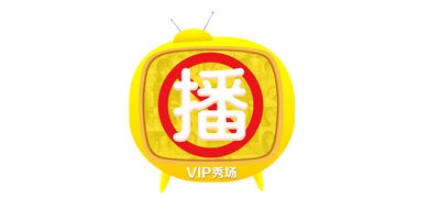VIP秀场