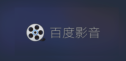 百度影音