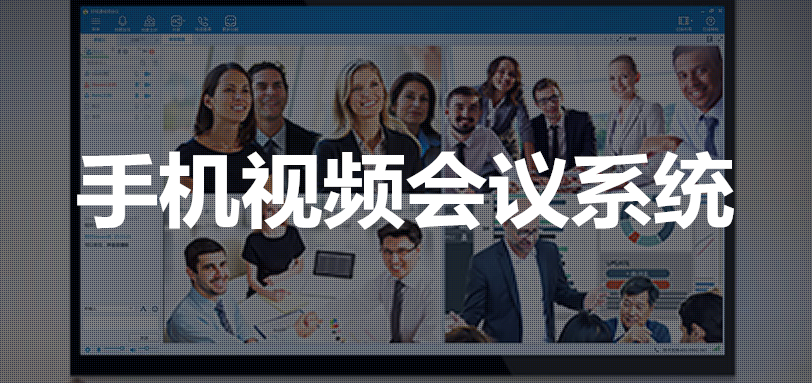 手机视频会议系统