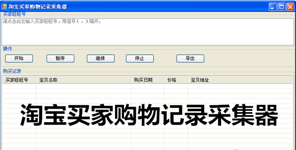 淘宝买家购物记录采集器