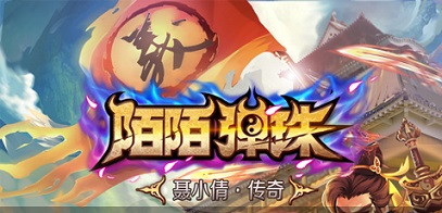 陌陌弹珠