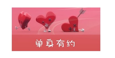 单身有约