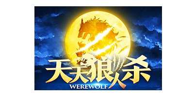 天天狼人杀