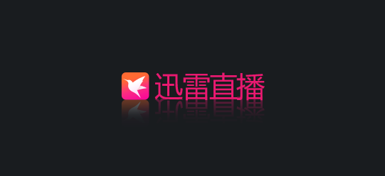 迅雷直播