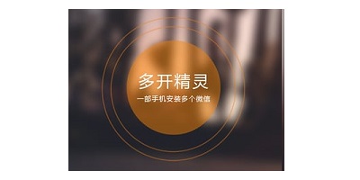 微信多开精灵