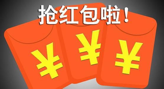 快点抢红包