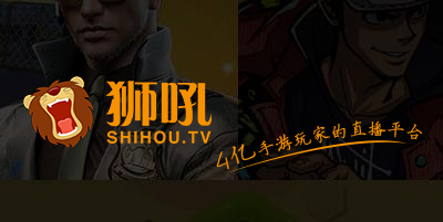 狮吼直播