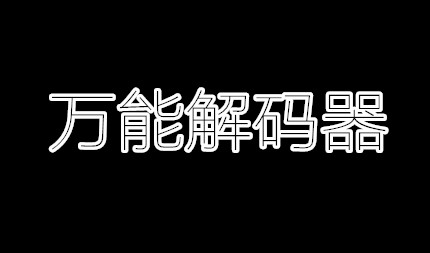 万能解码器