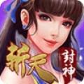 斩天封神 V1.0 安卓版