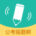 公考摇题啊 V3.0.2 安卓版