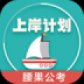 上岸计划腰果公考 V2.1.0 安卓版