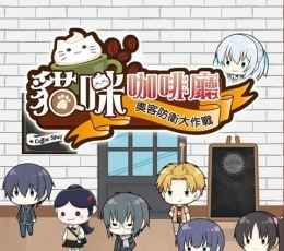 猫咪咖啡厅：奧客防卫大作战 V1.02 免费版