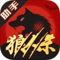 狼人杀助手 V1.2 iPhone版