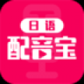 日语配音宝 V1.1.1 安卓版