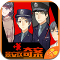 景安区奇案 V1.0.1025 安卓版