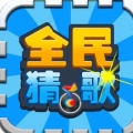全民猜歌 V1.0 安卓版