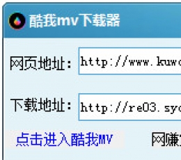 酷我MV下载器 V1.0 绿色免费版