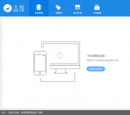 太极刷机大师 V1.2.1.46303 最新版