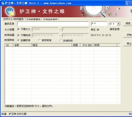 护卫神文件之眼 V2.3 简体中文绿色免费版