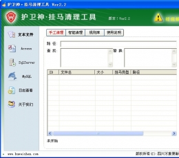 护卫神网页挂马清理工具 V2.2 简体中文绿色免费版