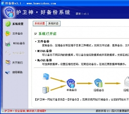 护卫神好备份系统 V3.1 简体中文安装版