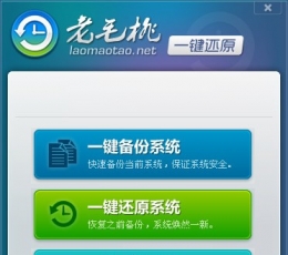 老毛桃一键还原 V3.0 简体中文绿色免费版