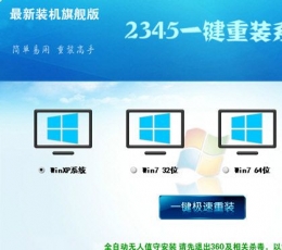 2345一键重装系统 V1.0 正式版