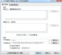 2345批量字符替换王 V2.8.1 绿色版