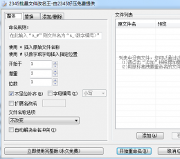 2345批量文件改名王 V2.8 绿色版