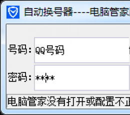 电脑管家自动换号器 V1.0 绿色免费