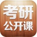 考研公开课 V1.0.0 安卓版