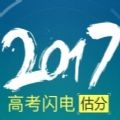 2017高考闪电估分软件 V3.5.7 安卓版