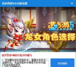 造梦西游5小白辅助 V1.0 免费版