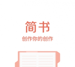 简书 V3.6.1 苹果版