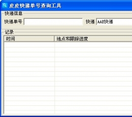 皮皮快递单号查询工具 V1.0.2.7 免费版
