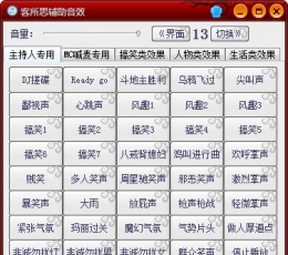 客所思辅助音效 V1.20 免费版