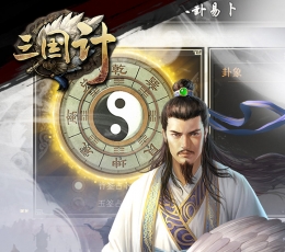 三国计 V0.5.5 安卓版