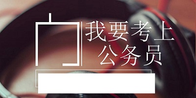 公务员