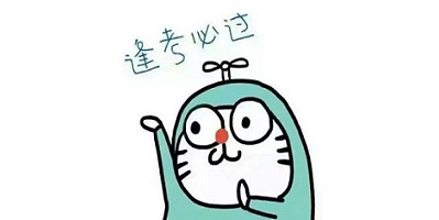 高考表情包