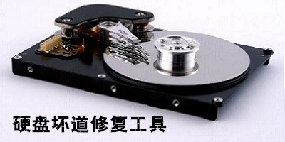 硬盘坏道修复工具