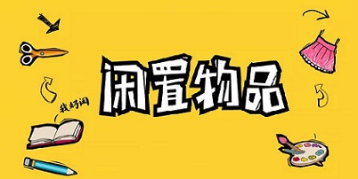闲置物品交易