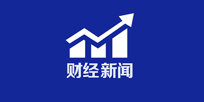 财经新闻