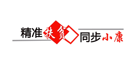 扶贫APP