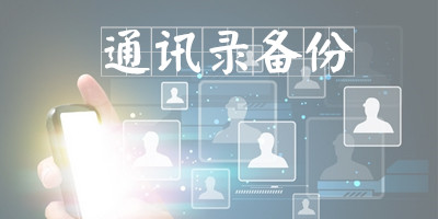 通讯录备份