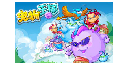宠物王国2