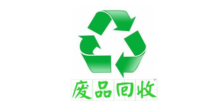 废品回收