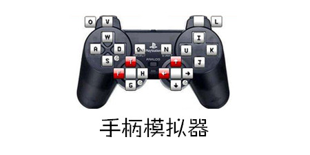手柄模拟器