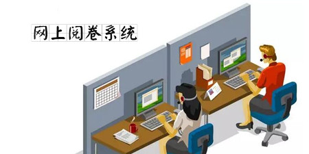 网上阅卷系统